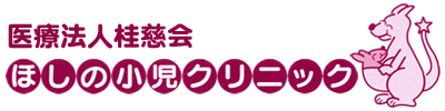 ほしの小児クリニック